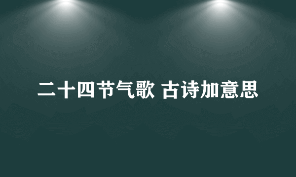 二十四节气歌 古诗加意思