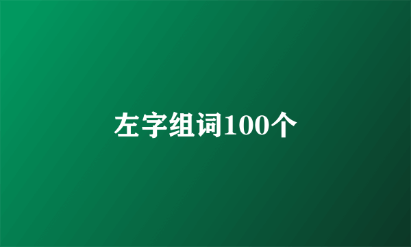 左字组词100个