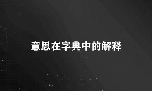 意思在字典中的解释