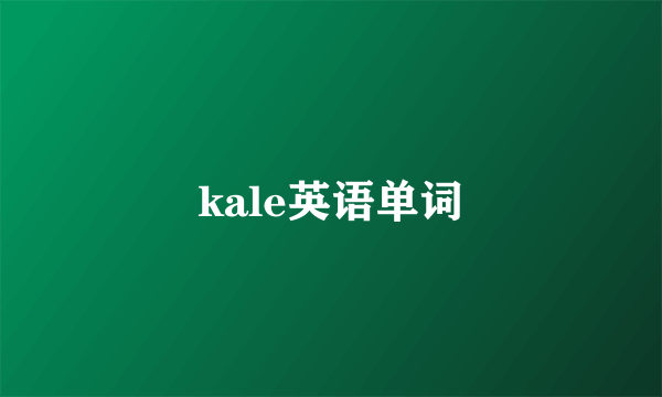 kale英语单词