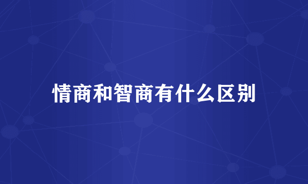 情商和智商有什么区别