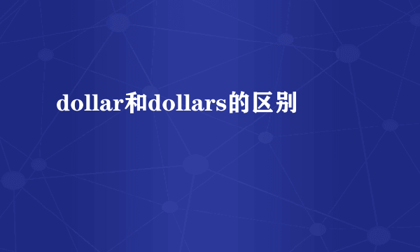 dollar和dollars的区别