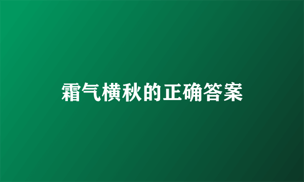 霜气横秋的正确答案