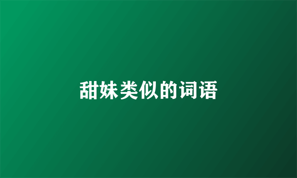 甜妹类似的词语