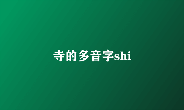 寺的多音字shi