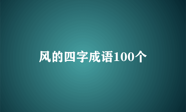 风的四字成语100个