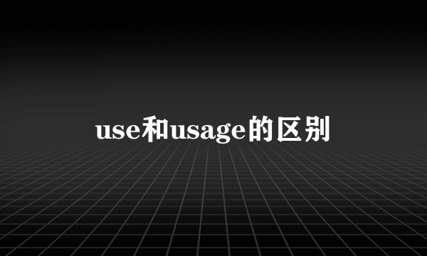 use和usage的区别
