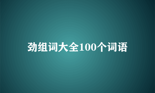 劲组词大全100个词语