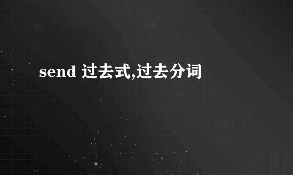 send 过去式,过去分词