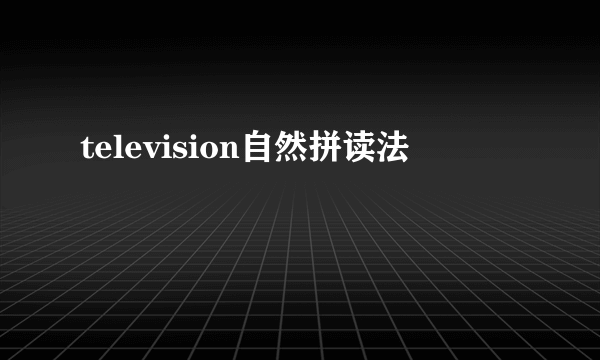 television自然拼读法