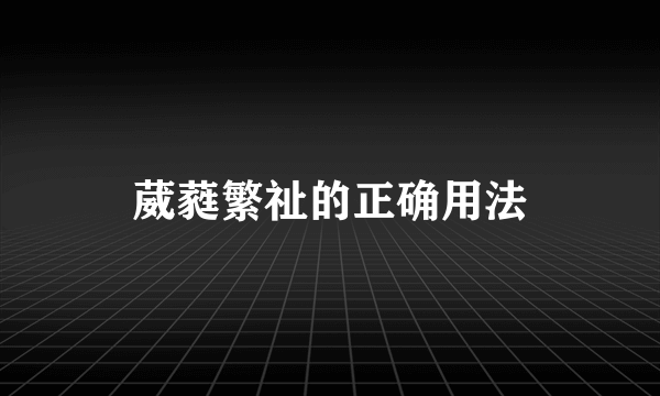 葳蕤繁祉的正确用法