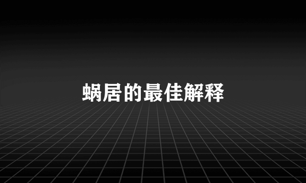 蜗居的最佳解释