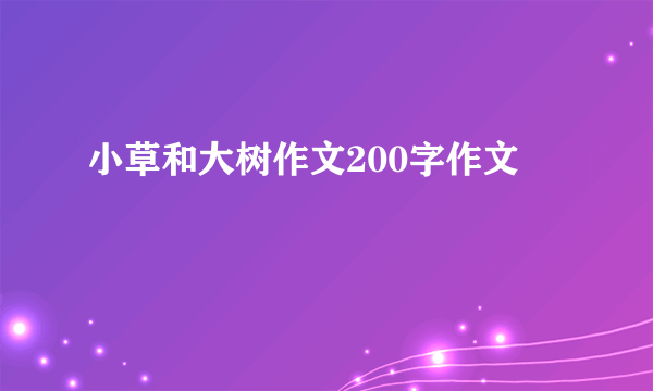 小草和大树作文200字作文