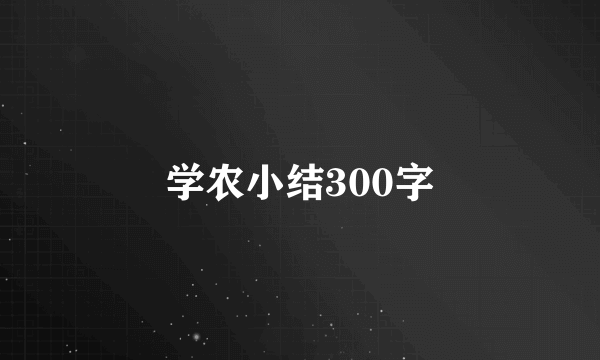 学农小结300字