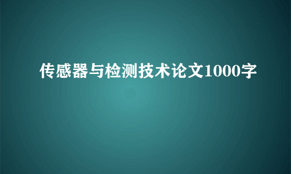 传感器与检测技术论文1000字