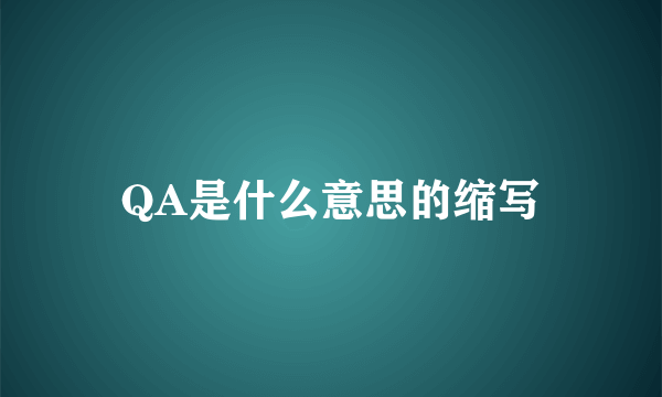 QA是什么意思的缩写