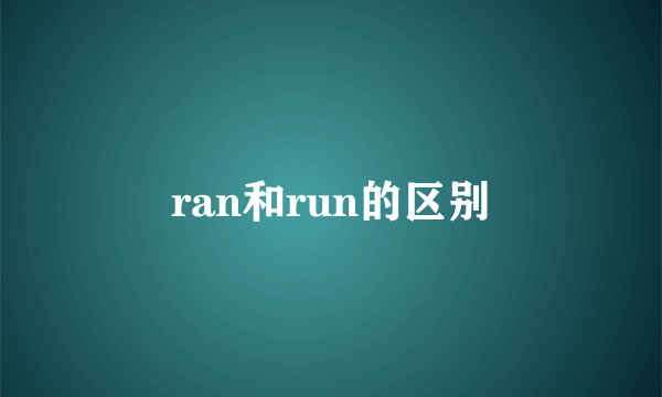 ran和run的区别