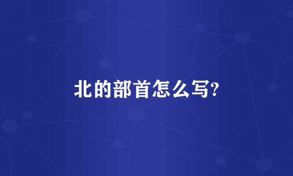 北的部首怎么写?