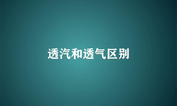 透汽和透气区别