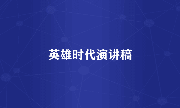 英雄时代演讲稿