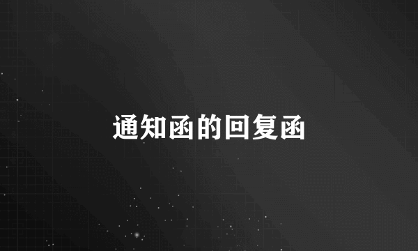 通知函的回复函