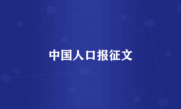 中国人口报征文