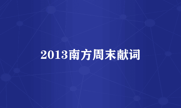 2013南方周末献词