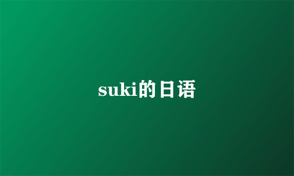 suki的日语