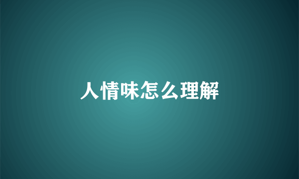人情味怎么理解