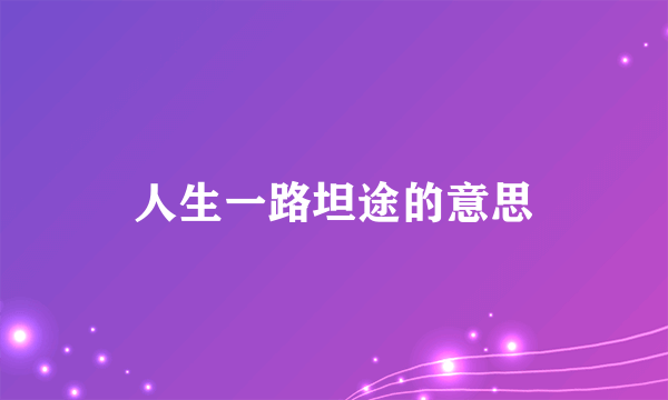 人生一路坦途的意思