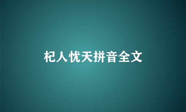 杞人忧天拼音全文