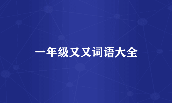 一年级又又词语大全