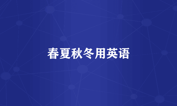 春夏秋冬用英语