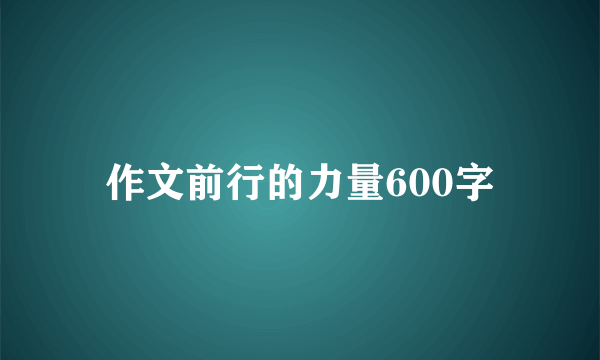 作文前行的力量600字