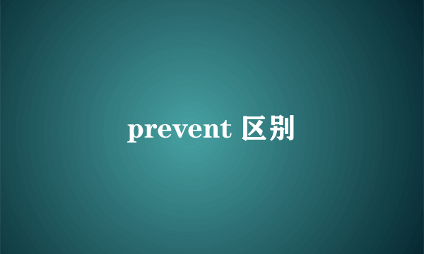 prevent 区别
