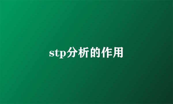 stp分析的作用