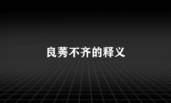 良莠不齐的释义