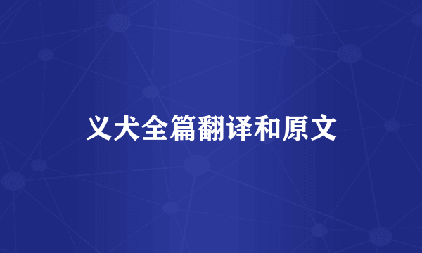 义犬全篇翻译和原文