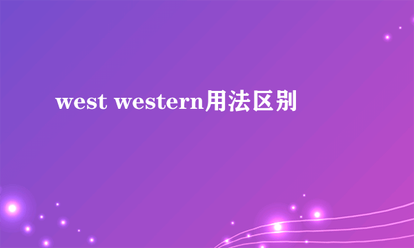 west western用法区别