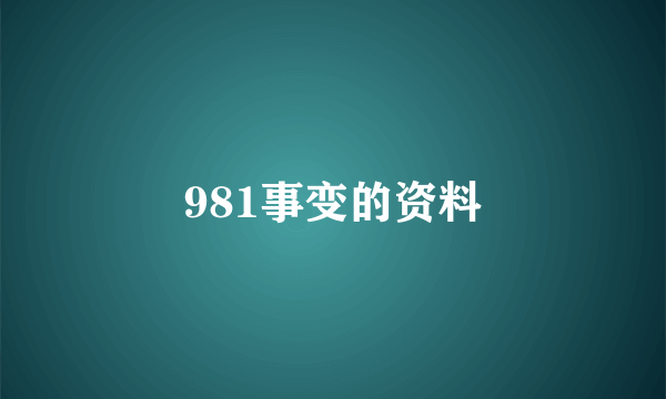 981事变的资料