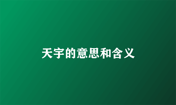 天宇的意思和含义