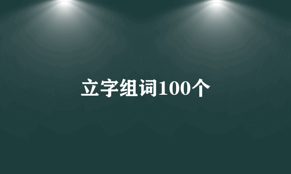 立字组词100个