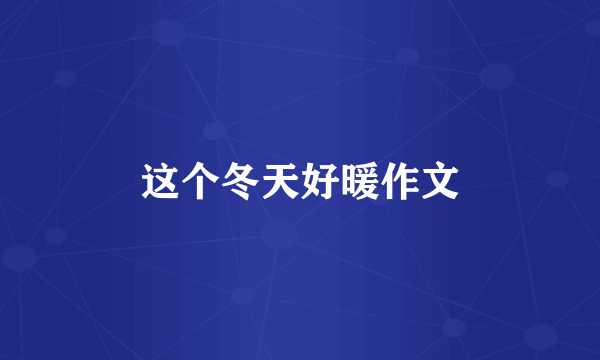 这个冬天好暖作文