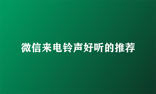 微信来电铃声好听的推荐