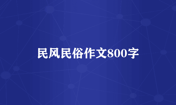 民风民俗作文800字