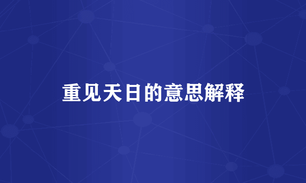 重见天日的意思解释