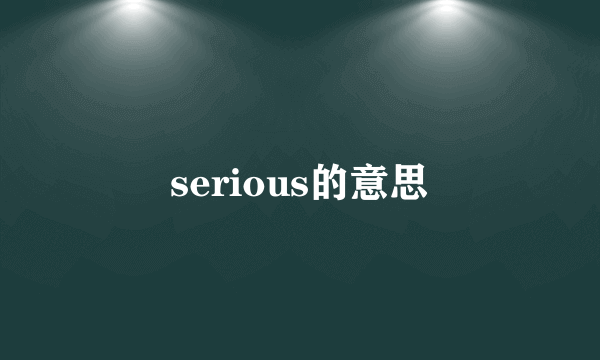 serious的意思