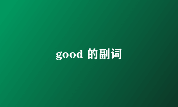 good 的副词