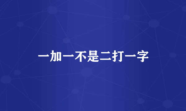 一加一不是二打一字