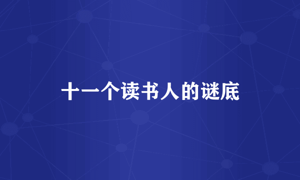 十一个读书人的谜底